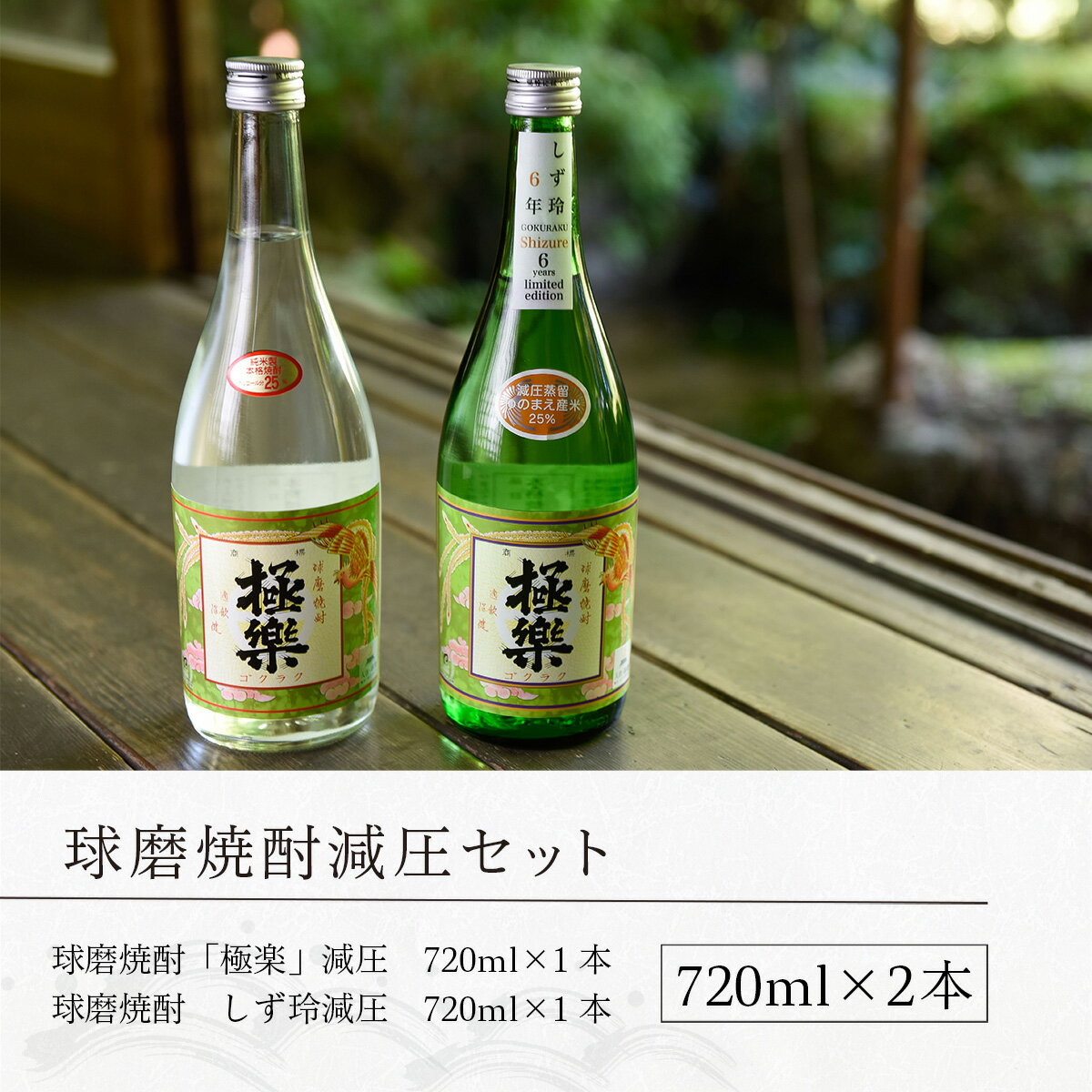 【ふるさと納税】球磨焼酎 送料無料 酒 焼酎 米焼酎 飲み比べ お中元 お歳暮 ギフト 贈答 プレゼント 減圧セット 720ml×2本 サムネイル3