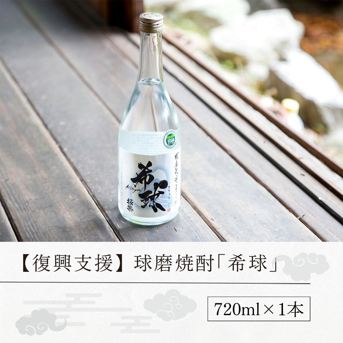 【ふるさと納税】球磨焼酎 送料無料 酒 焼酎 米焼酎 お中元 お歳暮 ギフト 贈答 プレゼント 復興支援 林酒造場 希球 720ml×1本 サムネイル3