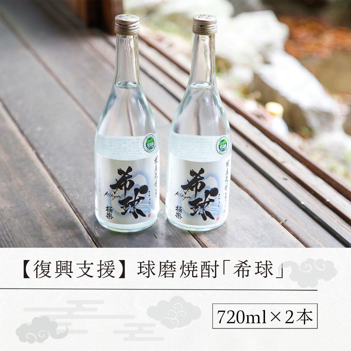 【ふるさと納税】 球磨焼酎 送料無料 酒 焼酎 米焼酎 お中元 お歳暮 ギフト 贈答 プレゼント 復興支援 林酒造場 希球 (720ml×2本) サムネイル3