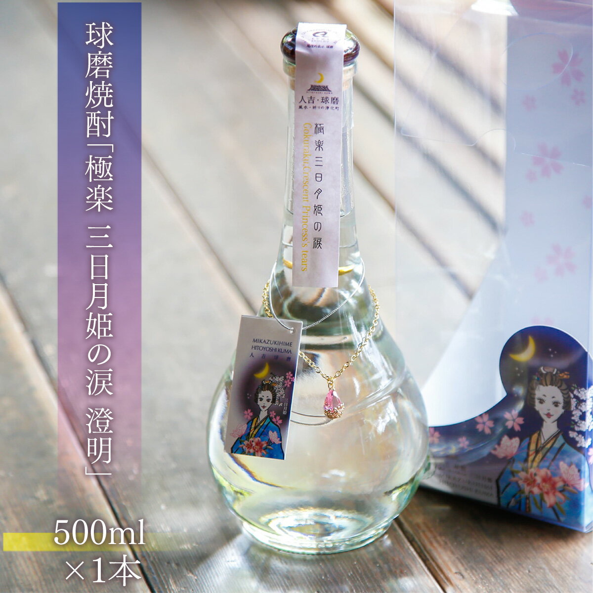 球磨焼酎 送料無料 酒 焼酎 米焼酎 お中元 お歳暮 ギフト 贈答 プレゼント 極楽 三日月姫の涙 澄明 500ml 人吉・球磨 風水祈りの浄化町