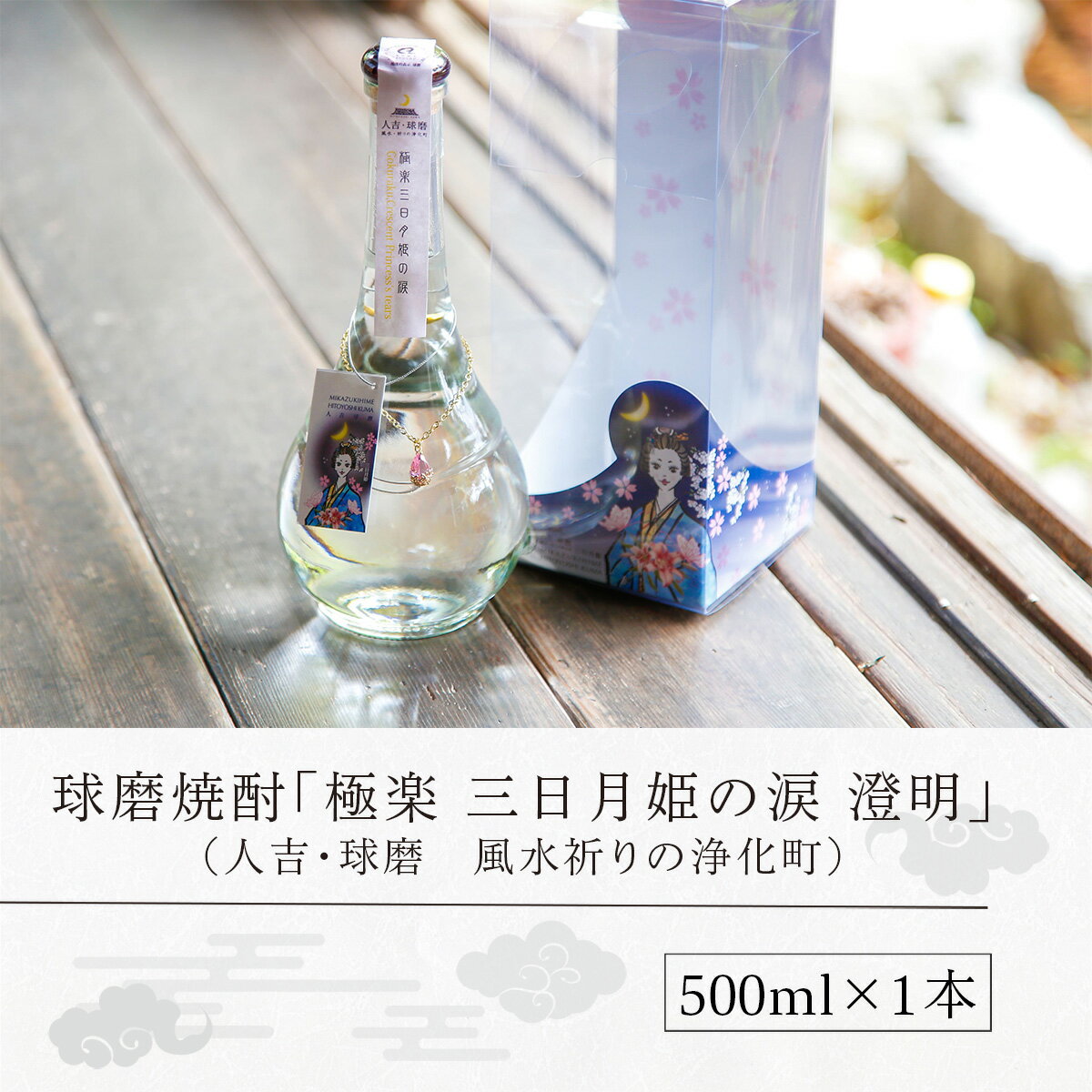 【ふるさと納税】球磨焼酎 送料無料 酒 焼酎 米焼酎 お中元 お歳暮 ギフト 贈答 プレゼント 極楽 三日月姫の涙 澄明 500ml 人吉・球磨 風水祈りの浄化町 サムネイル3