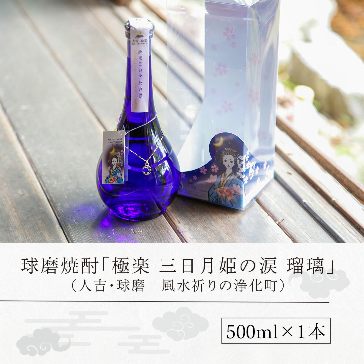 【ふるさと納税】球磨焼酎 送料無料 酒 焼酎 お中元 お歳暮 ギフト 贈答 プレゼント 極楽 三日月姫の涙 瑠璃 500ml 人吉・球磨 風水祈りの浄化町 サムネイル3