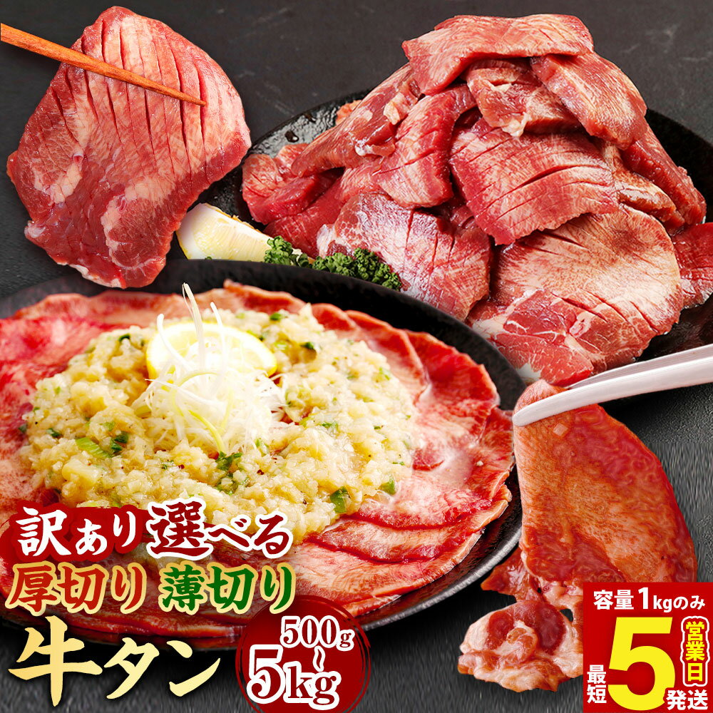 ＜選べる容量＞【訳あり】厚切り・薄切り 牛タン 500g ～ 5kg 8800円 ～ 76000円 軟化加工 肉 お肉 牛たん タン肉 牛肉 スライス 焼肉 焼き肉 BBQ 不揃い 冷凍 熊本県 湯前町 送料無料【厚切り・薄切りの1kgのみ5営業日以内発送】