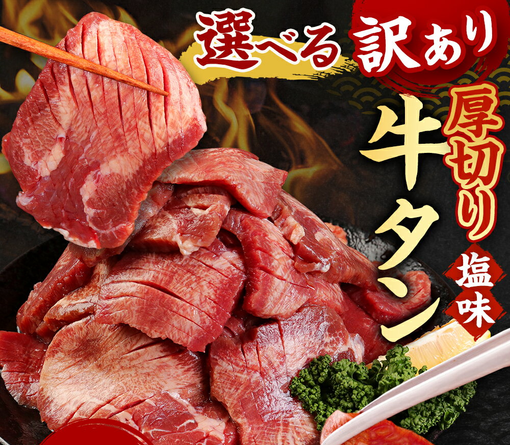【ふるさと納税】＜選べる容量＞【訳あり】厚切り・薄切り 牛タン 500g ～ 5kg 8800円 ～ 76000円 軟化加工 肉 お肉 牛たん タン肉 牛肉 スライス 焼肉 焼き肉 BBQ 不揃い 冷凍 熊本県 湯前町 送料無料【厚切り・薄切りの1kgのみ5営業日以内発送】 サムネイル3