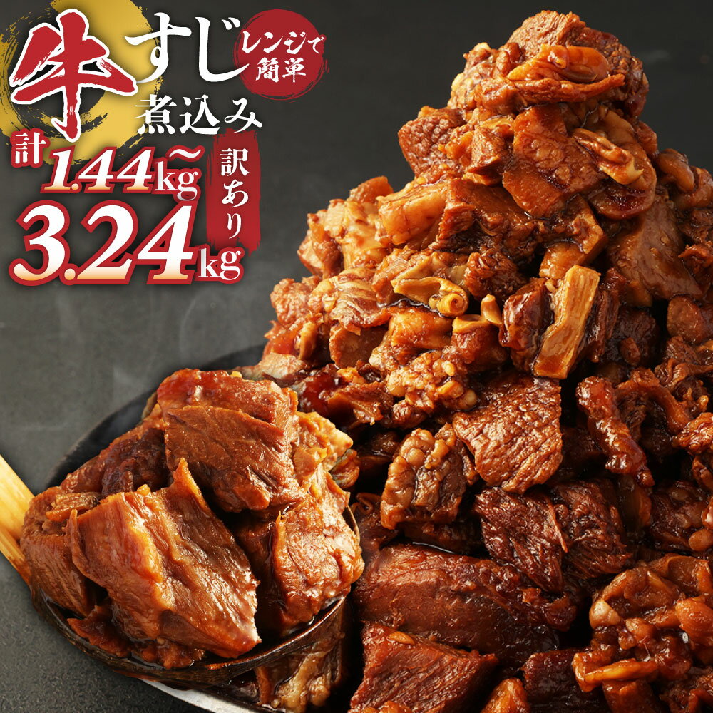 訳あり 牛すじ煮込み 選べる内容量 ( 8パック / 10パック / 12パック / 16パック / 18パック ) 1袋あたり180g | 10000円 ～ 20000円 1万円 ～ 2万円 小分け レンジ 冷凍 簡単調理 惣菜 おかず おつまみ 熊本県 湯前町 送料無料