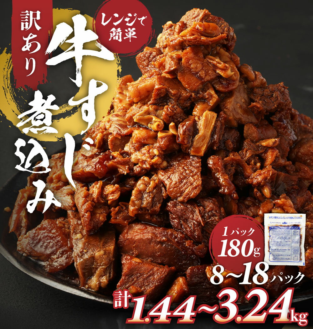 【ふるさと納税】訳あり 牛すじ煮込み 選べる内容量 ( 8パック / 10パック / 12パック / 16パック / 18パック ) 1袋あたり180g | 10000円 ～ 20000円 1万円 ～ 2万円 小分け レンジ 冷凍 簡単調理 惣菜 おかず おつまみ 熊本県 湯前町 送料無料 - 画像2