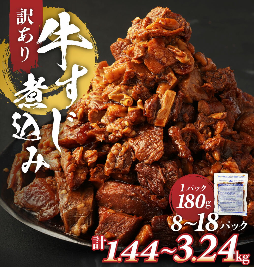 【ふるさと納税】訳あり 牛すじ 煮込み 選べる内容量 ( 8パック / 10パック / 12パック / 16パック / 18パック ) 1袋あたり180g | 10000円 〜 20000円 1万円 〜 2万円 小分け パック 味付き 惣菜 おかず おつまみ 熊本県 湯前町 送料無料 サムネイル2