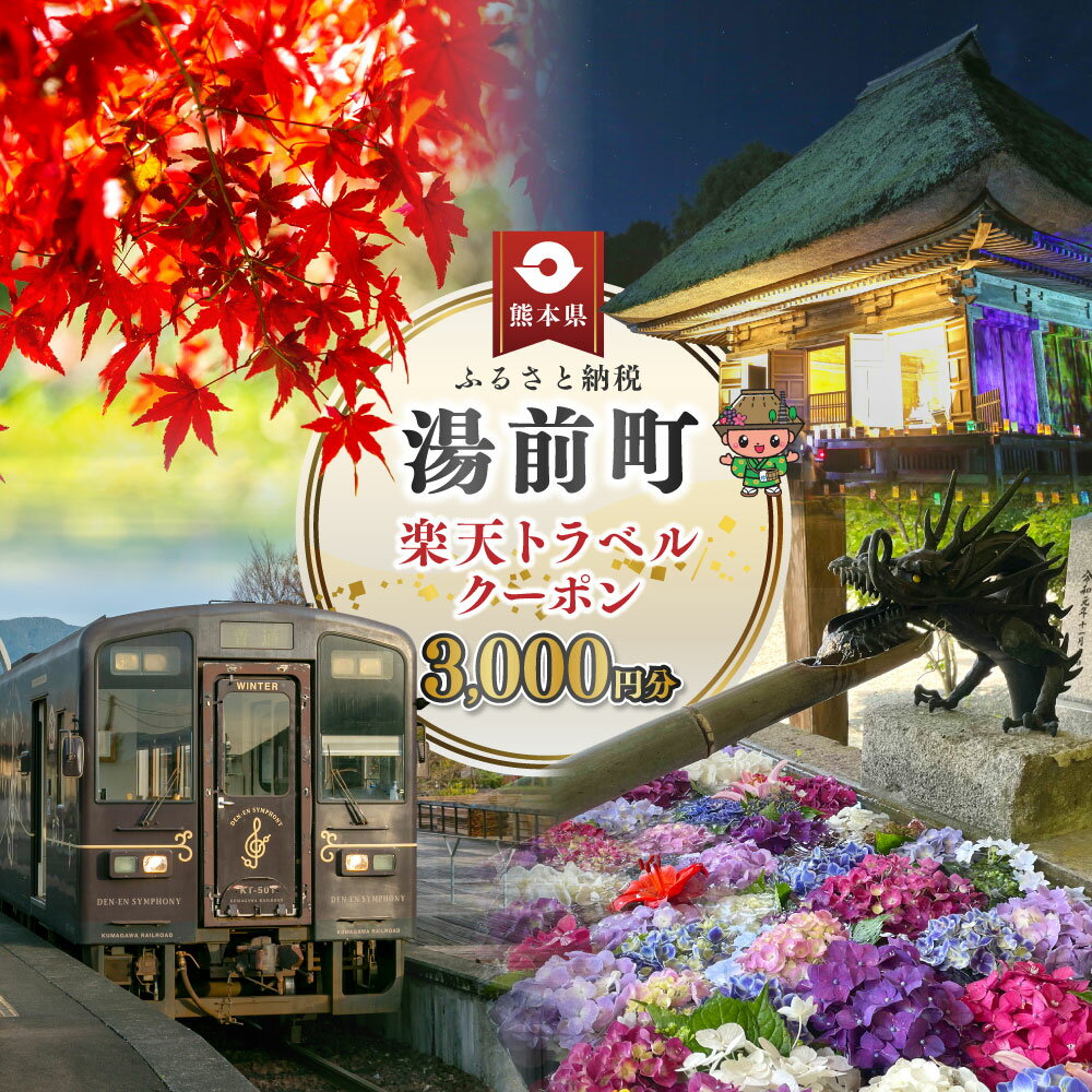【ふるさと納税】熊本県湯前町の対象施設で使える楽天トラベルクーポン 寄付額12,000円 楽天スーパーSALE 9月開催 サムネイル2