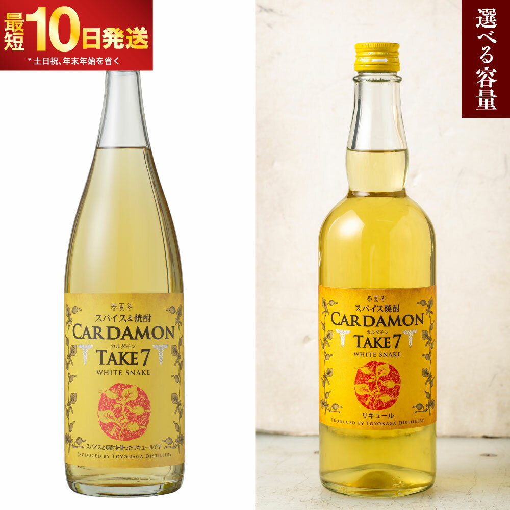 【選べる容量】カルダモン焼酎 スパイス焼酎 TAKE7 WHITE SNAKE 700ml／1800ml 1～3本 10000円 〜 36000円 1万円 〜 3万6000円 送料無料 焼酎 リキュール 豊永酒造 米焼酎 お中元 ギフト 贈答 お酒 プレゼント 湯前町