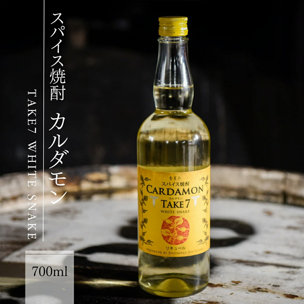 【ふるさと納税】【選べる容量】カルダモン焼酎 スパイス焼酎 TAKE7 WHITE SNAKE 700ml／1800ml 1～3本 10000円 〜 36000円 1万円 〜 3万6000円 送料無料 焼酎 リキュール 豊永酒造 米焼酎 お中元 ギフト 贈答 お酒 プレゼント 湯前町 サムネイル3