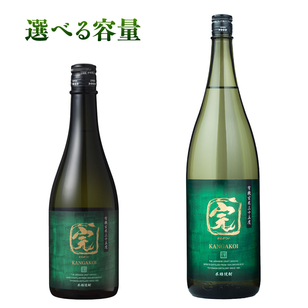有機オーガニック玄米焼酎 有機玄米完がこい 720ml／1800ml 1本～3本 送料無料 焼酎 玄米焼酎 豊永酒造 お中元 お歳暮 ギフト 贈答 お酒 プレゼント