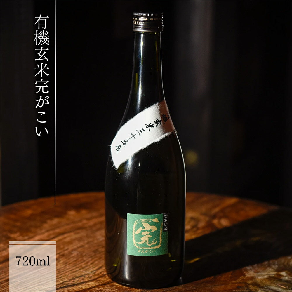 【ふるさと納税】有機オーガニック玄米焼酎 有機玄米完がこい 720ml／1800ml 1本～3本 送料無料 焼酎 玄米焼酎 豊永酒造 お中元 お歳暮 ギフト 贈答 お酒 プレゼント サムネイル2