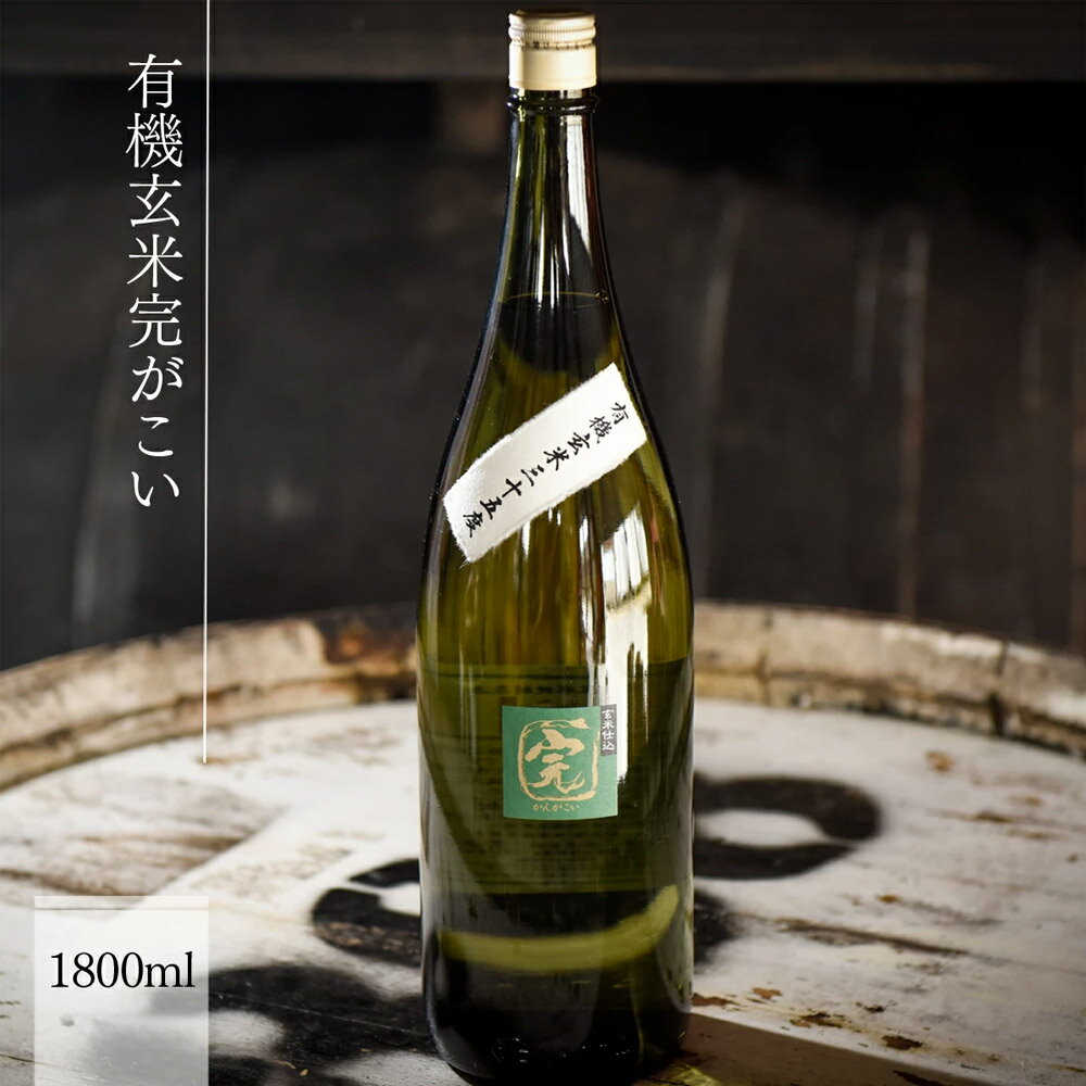 【ふるさと納税】有機オーガニック玄米焼酎 有機玄米完がこい 720ml／1800ml 1本～3本 送料無料 焼酎 玄米焼酎 豊永酒造 お中元 お歳暮 ギフト 贈答 お酒 プレゼント サムネイル3