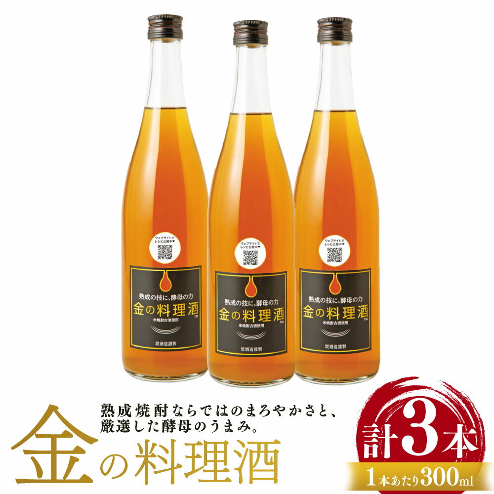 金の料理酒 300ml×3本セット 計900ml 酒 料理酒 お中元 お歳暮 ギフト 贈答 お酒 プレゼント 熊本県 湯前町 送料無料