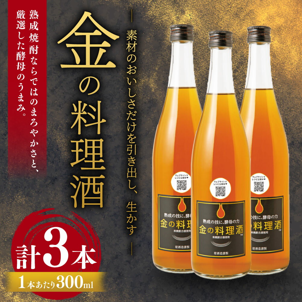 【ふるさと納税】金の料理酒 300ml×3本セット 計900ml 酒 料理酒 お中元 お歳暮 ギフト 贈答 お酒 プレゼント 熊本県 湯前町 送料無料 サムネイル2