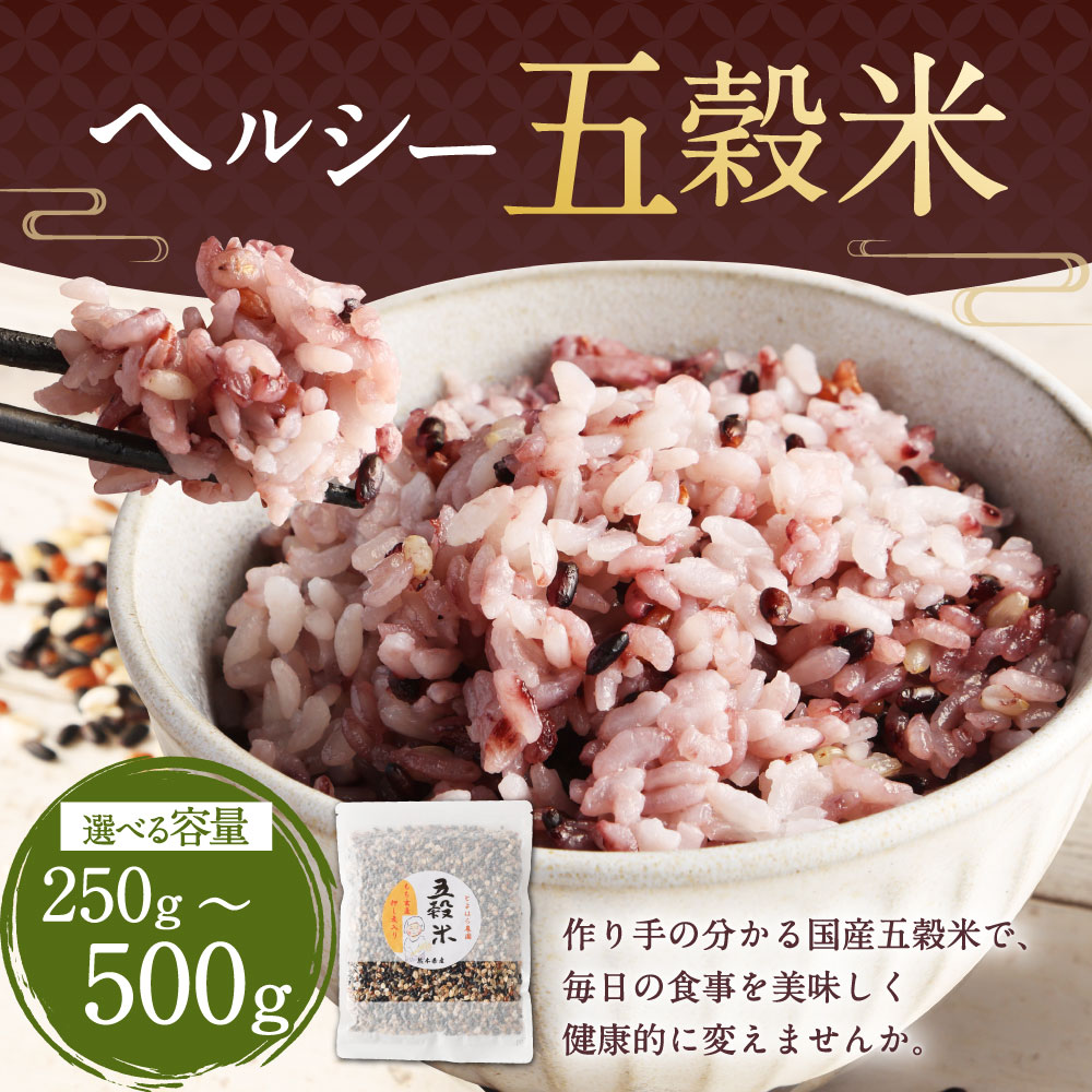 【ふるさと納税】【選べる容量】ヘルシー 五穀米 250g／500g（250×2パック） 2500円 〜 5000円 国産 熊本県産 黒米 もち皮付き押し麦 うるち玄米 もち押し麦 赤米 雑穀米 ブレンド 熊本県 湯前町 送料無料 - 画像2