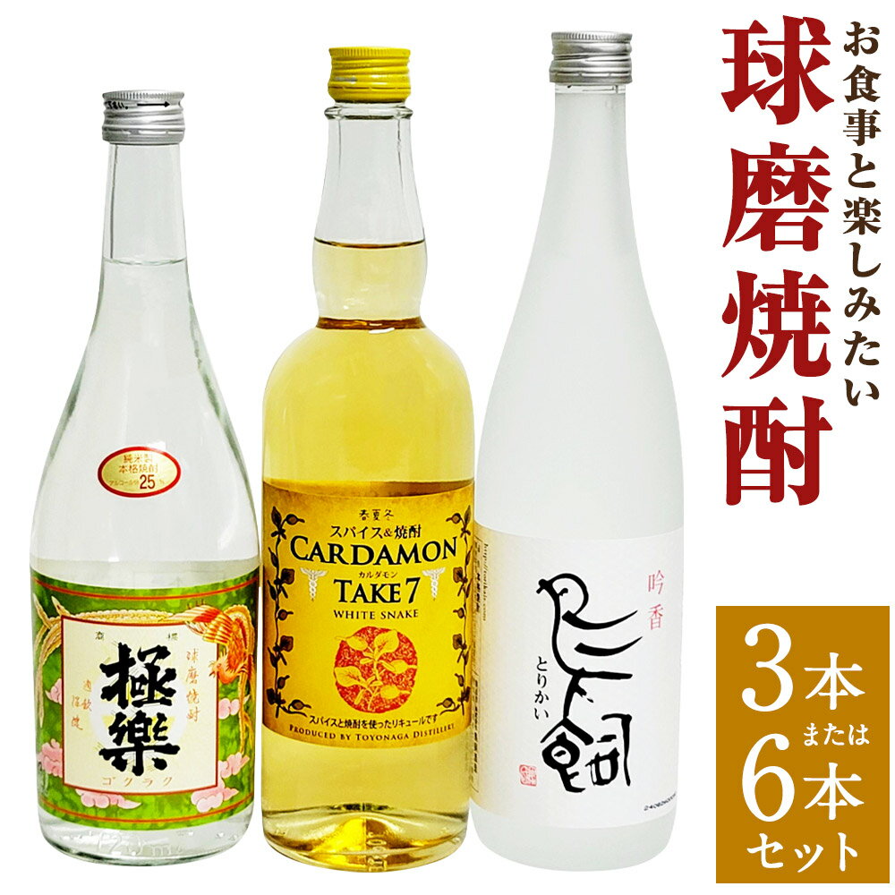 食事とのペアリングを楽しみたい 球磨焼酎 3本/6本 セット 鳥飼 カルダモン焼酎 極楽減圧 お酒 酒 焼酎 九州 豊永蔵 米焼酎 飲み比べ 詰め合わせ 熊本県 湯前町 送料無料