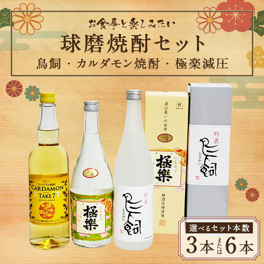 【ふるさと納税】食事とのペアリングを楽しみたい 球磨焼酎 3本/6本 セット 鳥飼 カルダモン焼酎 極楽減圧 お酒 酒 焼酎 九州 豊永蔵 米焼酎 飲み比べ 詰め合わせ 熊本県 湯前町 送料無料 サムネイル2