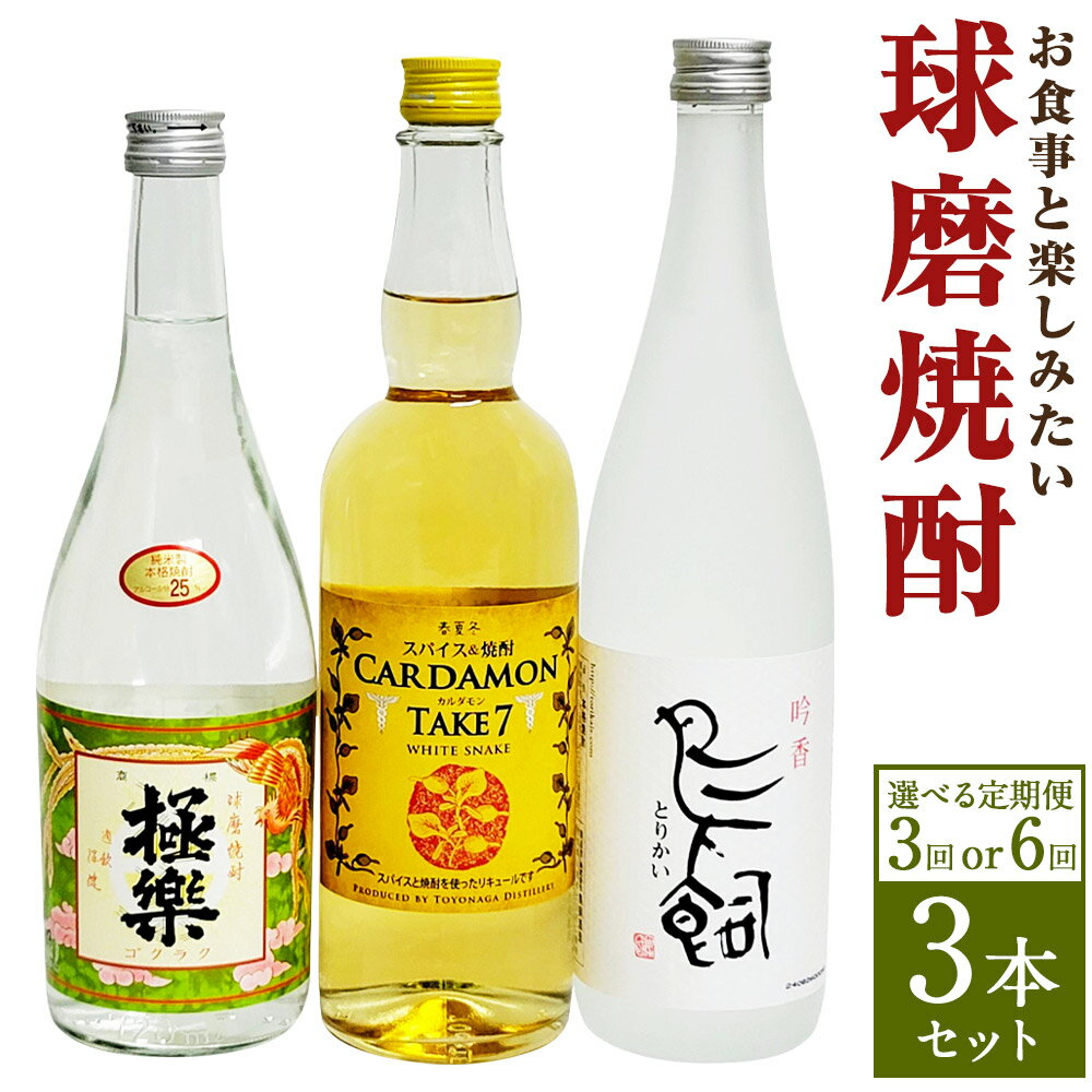 【選べる定期便】食事とのペアリングを楽しみたい 球磨焼酎 3本 セット 3ヶ月 6ヶ月 定期便 3回 6回 鳥飼 カルダモン焼酎 極楽減圧 お酒 酒 焼酎 九州 豊永蔵 米焼酎 飲み比べ 詰め合わせ 熊本県 湯前町 送料無料