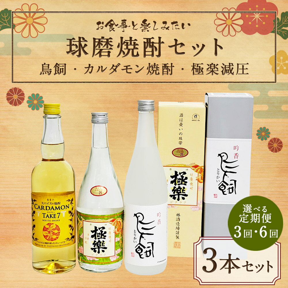 【ふるさと納税】【選べる定期便】食事とのペアリングを楽しみたい 球磨焼酎 3本 セット 3ヶ月 6ヶ月 定期便 3回 6回 鳥飼 カルダモン焼酎 極楽減圧 お酒 酒 焼酎 九州 豊永蔵 米焼酎 飲み比べ 詰め合わせ 熊本県 湯前町 送料無料 サムネイル2