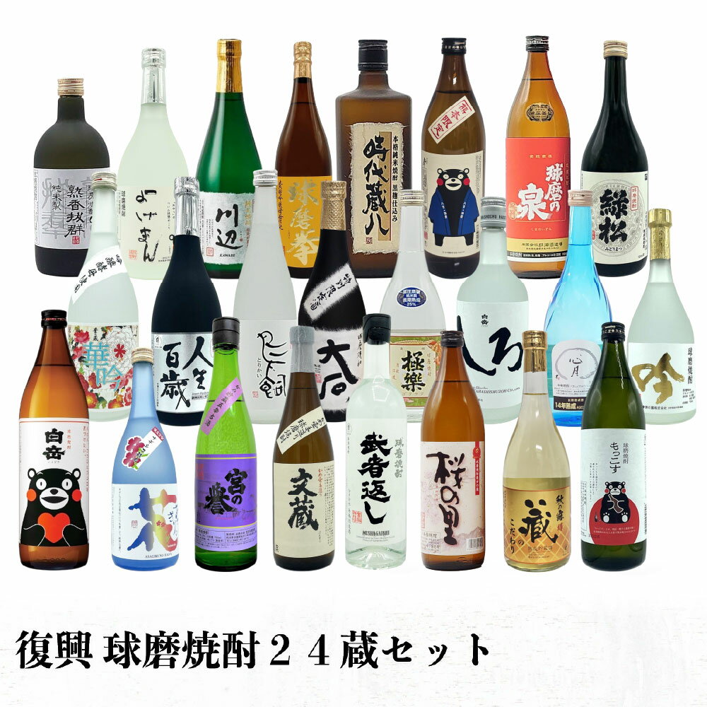 復興 球磨焼酎 24蔵セット 送料無料 焼酎 お酒 復興支援 くまモン