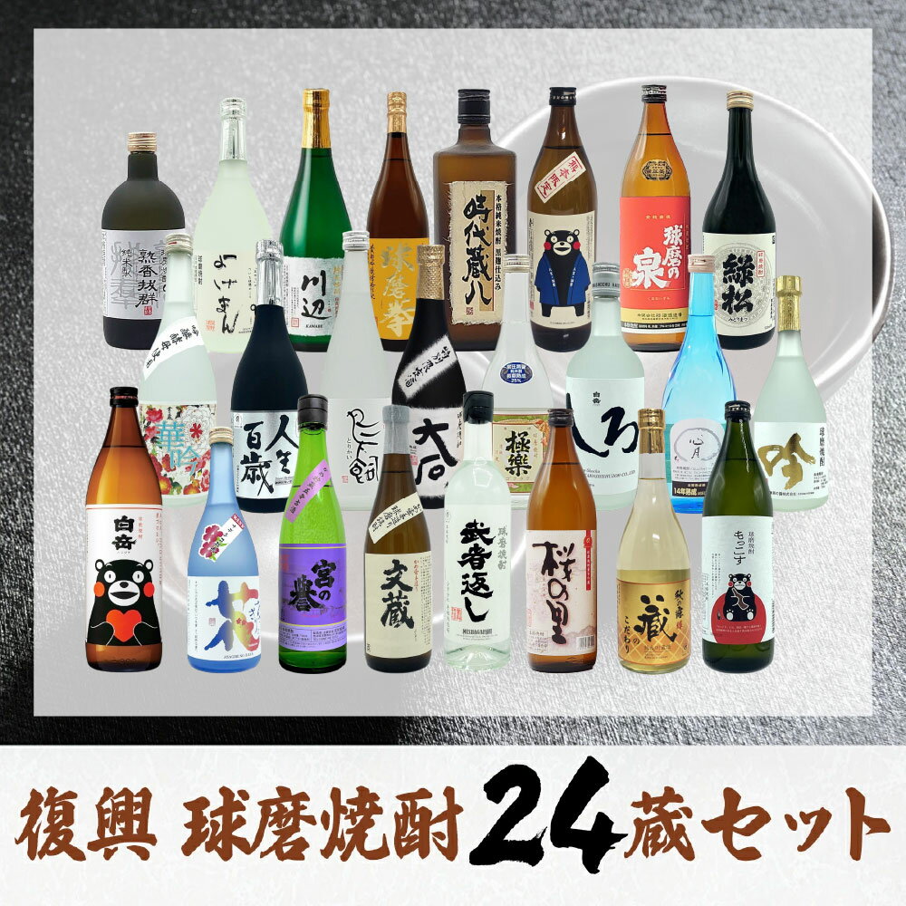 【ふるさと納税】 復興 球磨焼酎 24蔵セット 送料無料 焼酎 お酒 復興支援 くまモン サムネイル2