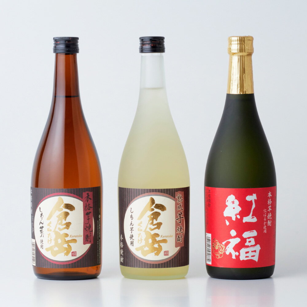 芋焼酎 25度 のみくらべ 3本セット 計2160ml（各720ml×3本） 倉岳・紅福・熟成倉岳 さつま芋 さつまいも サツマイモ シモン芋 紅はるか 米麹 国産米 お酒 アルコール 飲料 飲み比べ 熊本県産 国産 熊本県 湯前町 送料無料