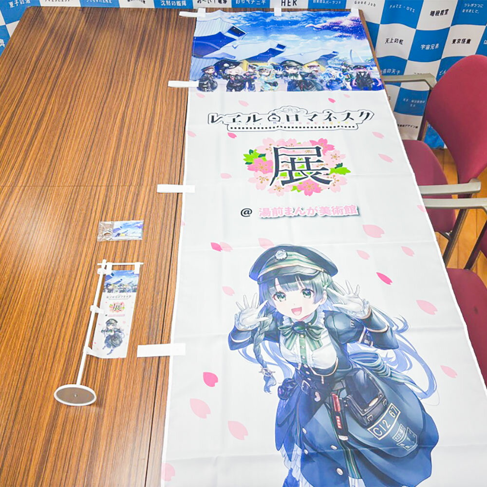 「レヱル・ロマネスク」×湯前まんが美術館 グッズ詰め合わせセットC のぼり旗（大/小）・アクリルキーホルダー コラボ グッズ 小物 雑貨 装飾 観賞 熊本県 湯前町 送料無料