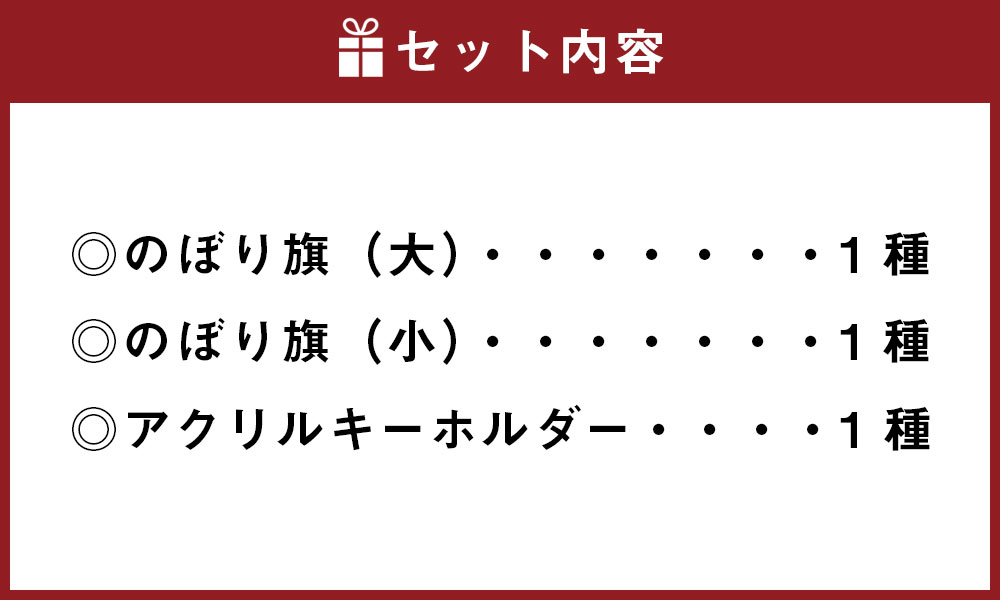 【ふるさと納税】「レヱル・ロマネスク」×湯前まんが美術館 グッズ詰め合わせセットC のぼり旗（大/小）・アクリルキーホルダー コラボ グッズ 小物 雑貨 装飾 観賞 熊本県 湯前町 送料無料 サムネイル2