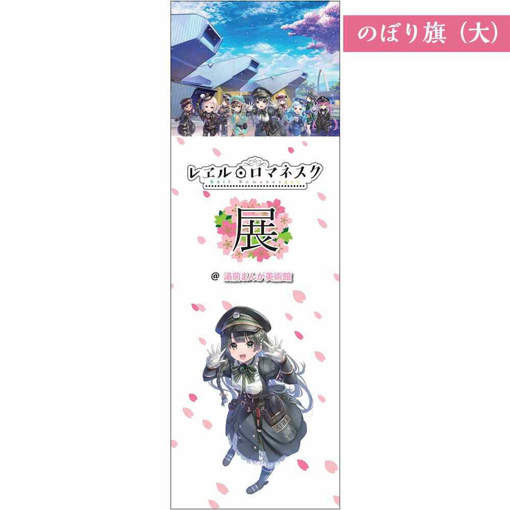 【ふるさと納税】「レヱル・ロマネスク」×湯前まんが美術館 グッズ詰め合わせセットC のぼり旗（大/小）・アクリルキーホルダー コラボ グッズ 小物 雑貨 装飾 観賞 熊本県 湯前町 送料無料 サムネイル3