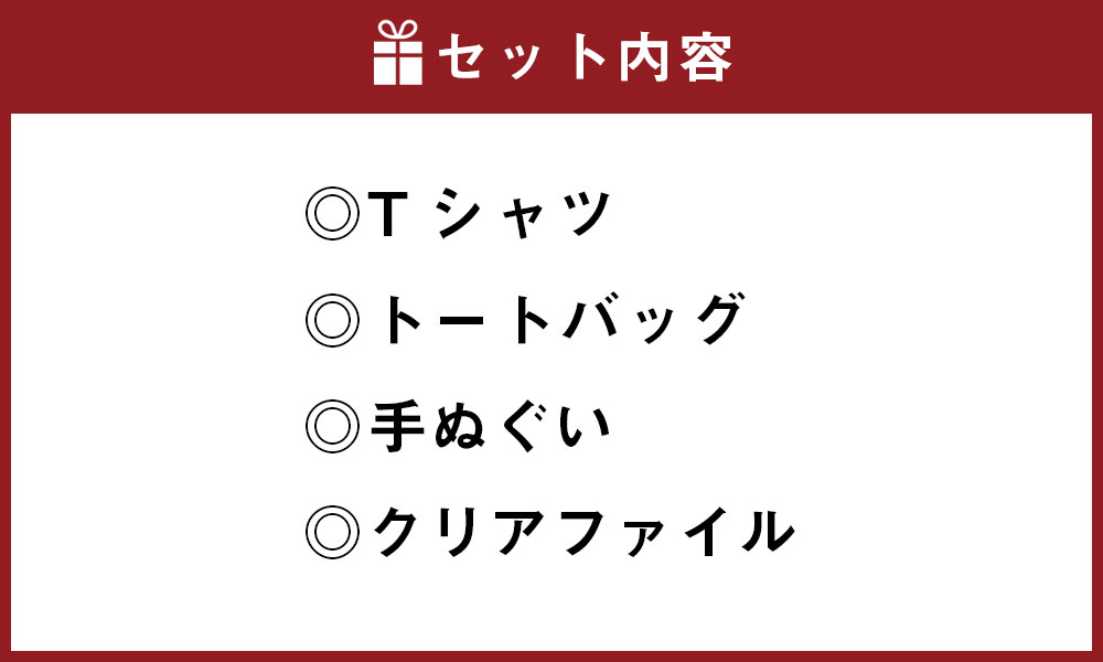 【ふるさと納税】丸ごと！那須マンガグッズ 詰め合わせセット Tシャツ・トートバッグ・手ぬぐい・クリアファイル 普段使い レトロ ファッション 衣類 衣料 かばん カバン 鞄 小物 雑貨 熊本県 湯前町 送料無料 サムネイル2