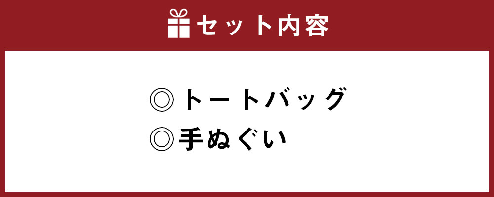 【ふるさと納税】那須マンガグッズ お出かけセット トートバッグ・手ぬぐい かえる カエル イラスト 普段使い かばん カバン 鞄 小物 雑貨 熊本県 湯前町 送料無料 サムネイル2