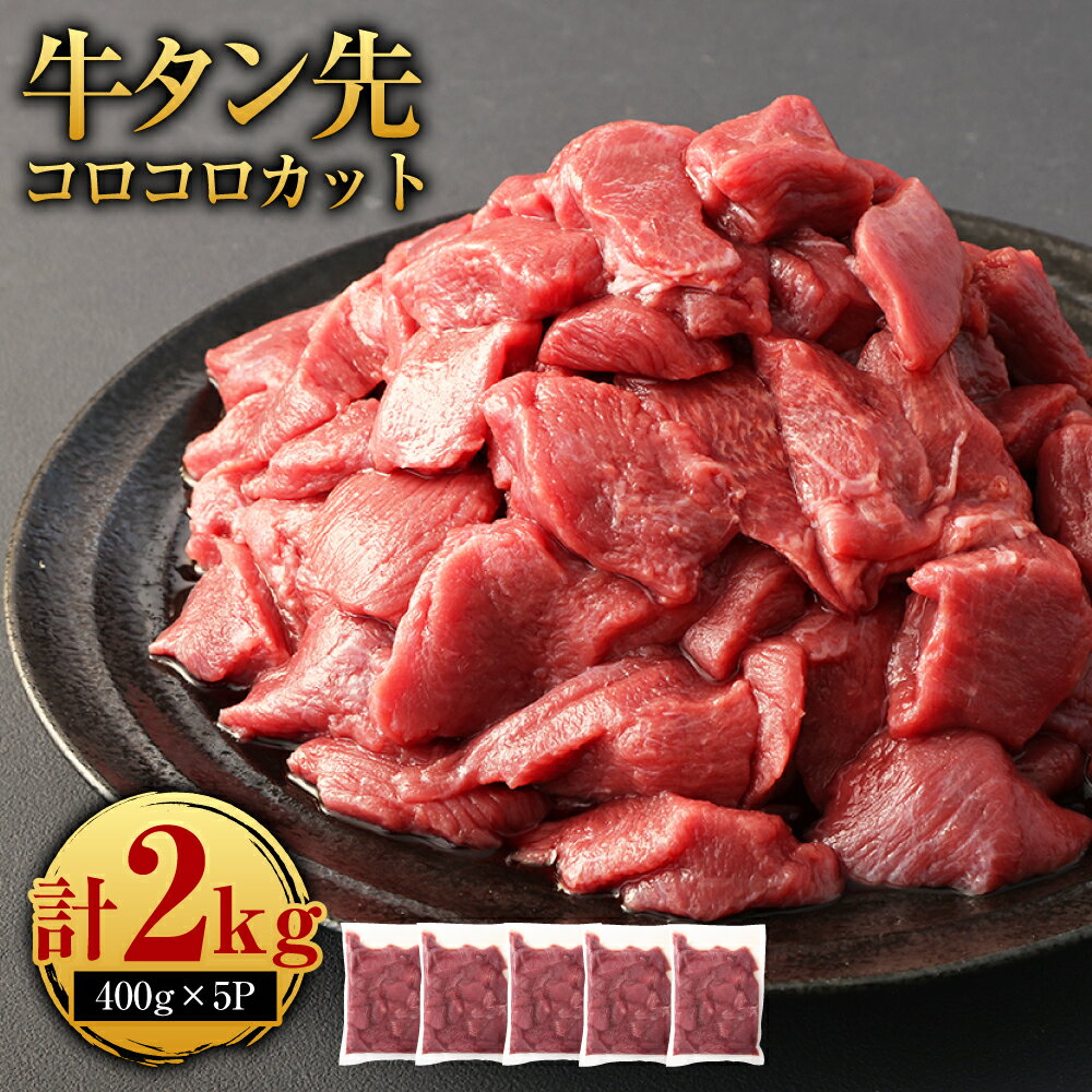 牛タン先 コロコロカット 合計2kg 400g×5パック 15000円 1万5000円 牛タン タン たん タン先 牛肉 大容量 小分け 焼肉 焼き肉 冷凍焼肉 冷凍 ふるさと納税品 故郷納税 サイコロ お肉 小分け 簡単調理 コスパ 家で焼肉 取り寄せ