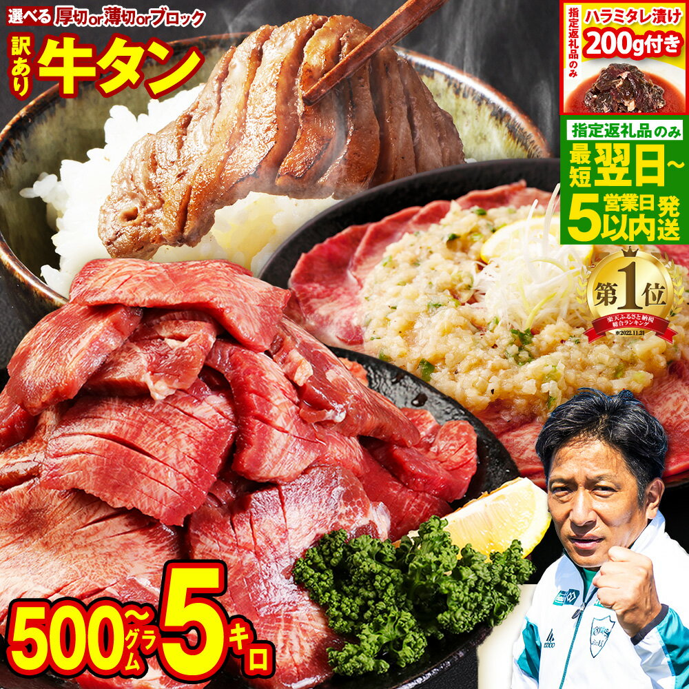 【ふるさと納税】【数量限定 ハラミ200g付き】 牛タン スライス ［選べるタイプ］厚切り or 薄切り or ブロック［選べる内容量］500g ～ 5kg 8000円 ～ 77000円 8千円 ～ 7万7千円 塩味 冷凍 牛肉 牛 牛タン 牛たん BBQ 熊本県 最短翌日★ スピード配送 送料無料
