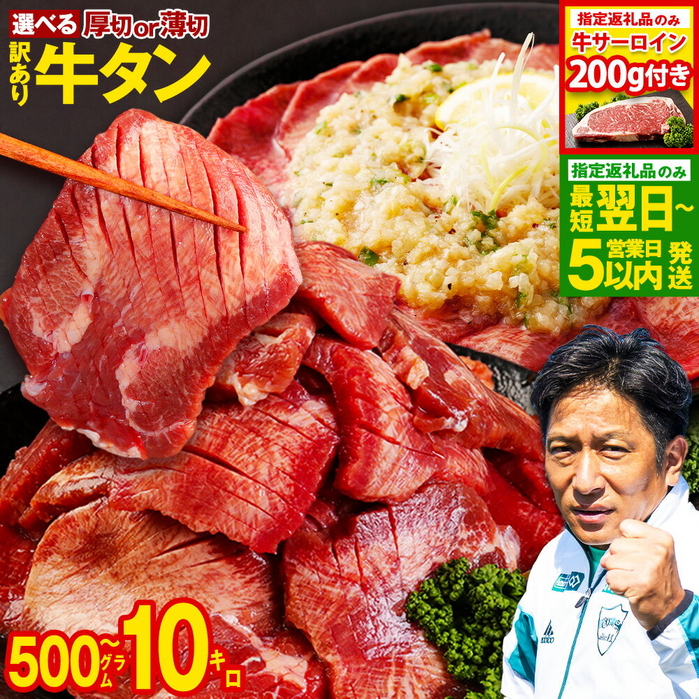 【訳あり】 牛タン スライス ［選べるタイプ］厚切り or 薄切り or ブロック［選べる内容量］500g ～ 10kg 8000円 ～ 160000円 8千円 ～ 16万円 塩味 冷凍 牛肉 牛 訳あり牛タン 牛たん BBQ 熊本県【数量限定 サーロイン200g付き】最短翌日★ スピード配送