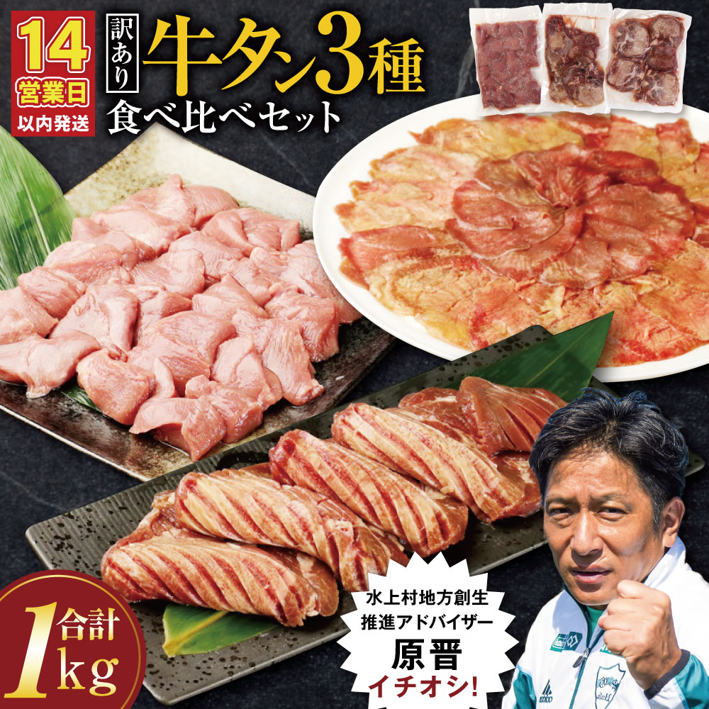 【訳あり】 牛タン 3種 食べ比べセット 合計1kg 食べ比べ 厚切り牛タンスライス 300g 牛タンサイコロステーキ 400g 薄切り牛タンスライス 300g タン 牛肉 肉 焼肉 スライス BBQ 不揃い 冷凍 外国産 17000円 1万7000円 送料無料