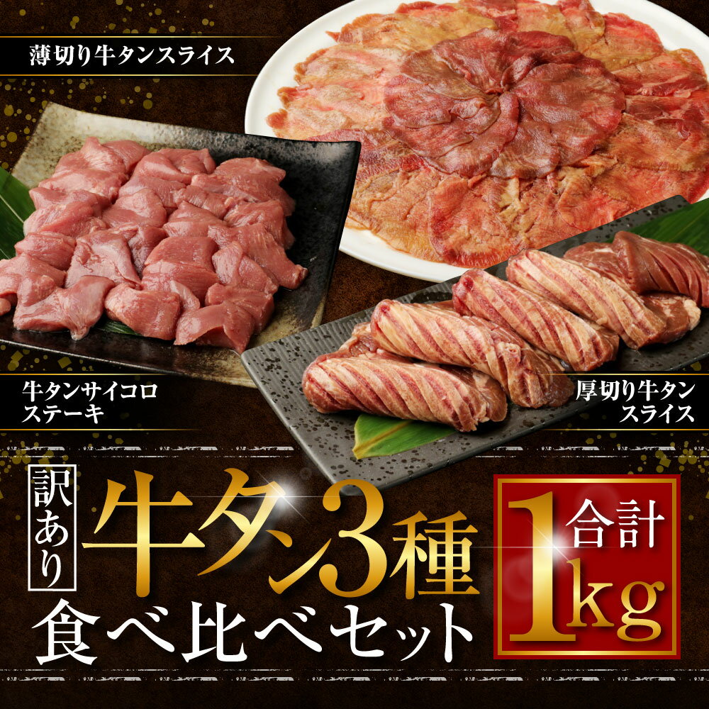 【ふるさと納税】【訳あり】 牛タン 3種 食べ比べセット 合計1kg 食べ比べ 厚切り牛タンスライス 300g 牛タンサイコロステーキ 400g 薄切り牛タンスライス 300g タン 牛肉 肉 焼肉 スライス BBQ 不揃い 冷凍 外国産 17000円 1万7000円 送料無料 サムネイル2