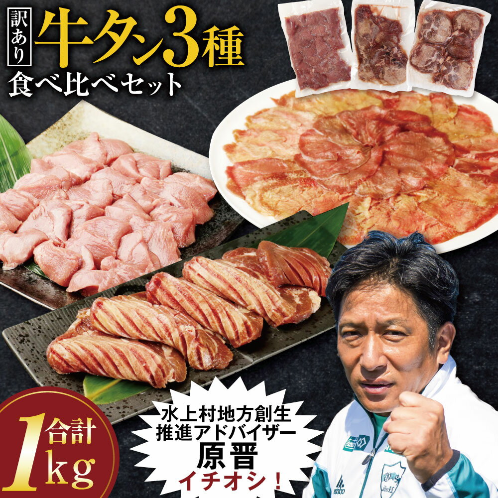 【訳あり】 牛タン 3種 食べ比べセット 合計1kg 食べ比べ 厚切り牛タンスライス 300g 牛タンサイコロステーキ 400g 薄切り牛タンスライス 300g タン 牛肉 肉 焼肉 スライス BBQ 不揃い 冷凍 外国産 17000円 1万7000円 送料無料