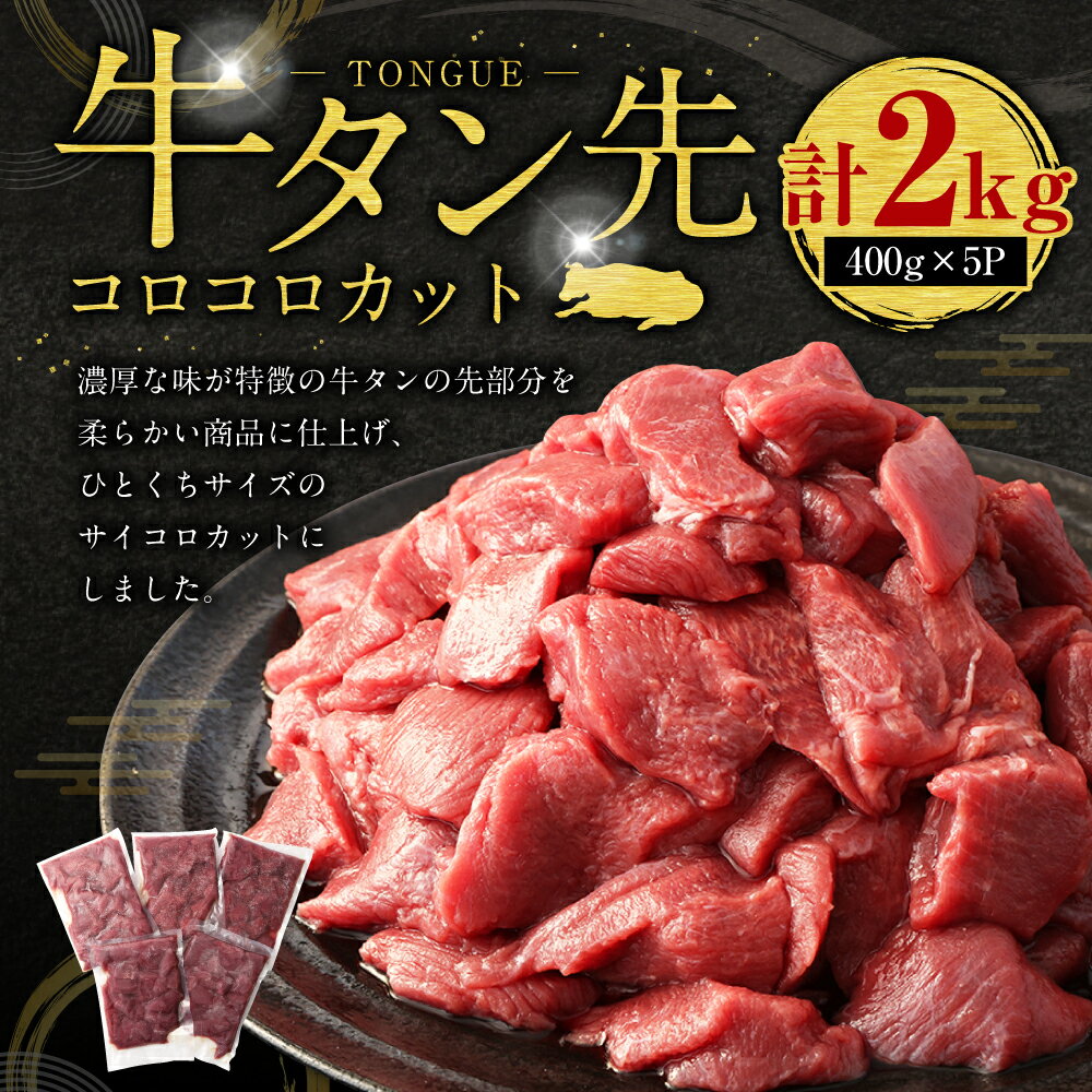 【ふるさと納税】牛タン先 コロコロカット 合計2kg 400g×5パック 15000円 1万5000円 牛タン タン たん タン先 牛肉 大容量 小分け 焼肉 焼き肉 冷凍焼肉 冷凍 ふるさと納税品 故郷納税 サイコロ お肉 小分け 簡単調理 コスパ 家で焼肉 取り寄せ サムネイル2