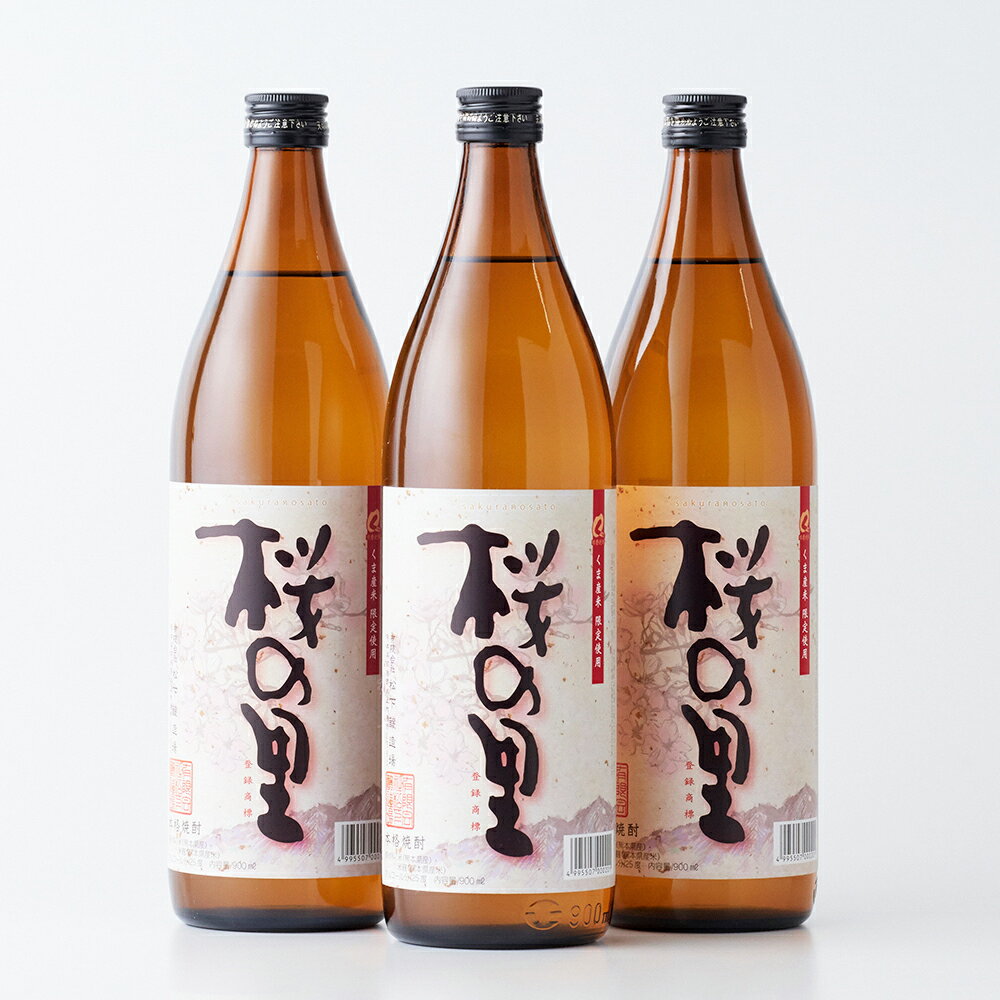 桜の里 合計2.7L 900ml×3本セット 米焼酎 熊本県産 米 米麹 焼酎 酒 お酒 アルコール 瓶 晩酌 国産 九州産 熊本県水上村 送料無料