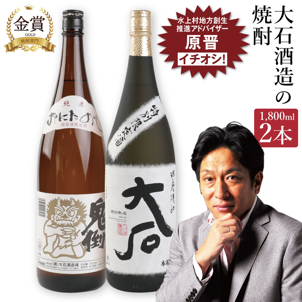 大石酒造の米焼酎 一升瓶 2本セット 2種類 1800ml 合計3600ml 22000円 2万2000円 飲み比べ セット お酒 酒 米焼酎 焼酎 米 アルコール 25度 大石 鬼倒超音波熟成 水上村 国産 お歳暮 送料無料