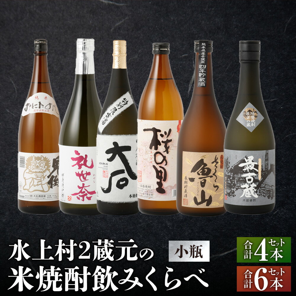 ＜選べる本数＞水上村2蔵元の米焼酎飲みくらべ 小瓶 4本セット／6本セット（合計3.24L／合計4.68L） 球磨焼酎 焼酎 米焼酎 酒 お酒 国産 鬼倒 礼世奈 最古蔵 九州産 飲み比べ セット お試し アルコール 熊本県 水上村 送料無料