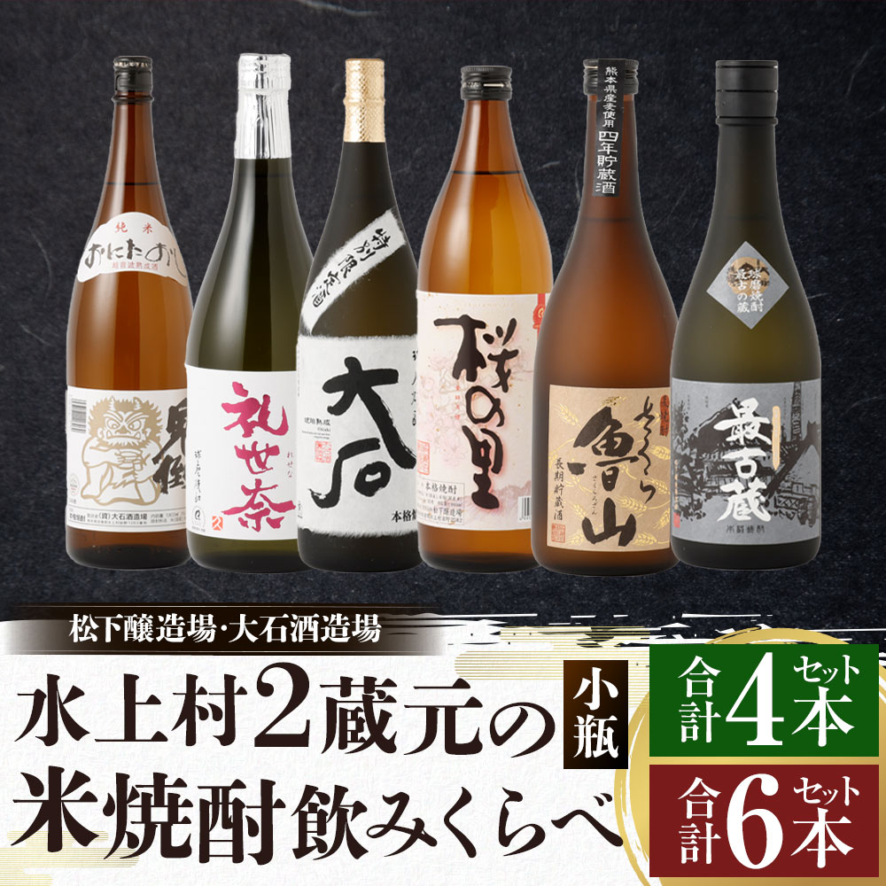 【ふるさと納税】＜選べる本数＞水上村2蔵元の米焼酎飲みくらべ 小瓶 4本セット／6本セット（合計3.24L／合計4.68L） 球磨焼酎 焼酎 米焼酎 酒 お酒 国産 鬼倒 礼世奈 最古蔵 九州産 飲み比べ セット お試し アルコール 熊本県 水上村 送料無料 サムネイル2