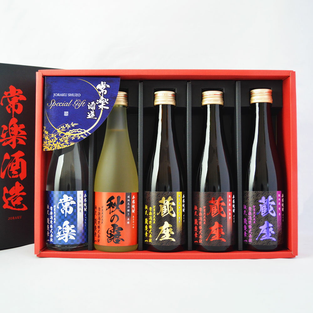 本格焼酎 5撰味比べセット 5本 5種（秋の露 樽・球磨常楽 常楽・蔵座 黄金千貫・蔵座 紅東・蔵座 紫）合計1,500ml 25度 球磨焼酎 焼酎 飲み比べ セット 米焼酎 芋焼酎 麦焼酎 米 米麹 アルコール 瓶 熊本県産 九州 国産 送料無料