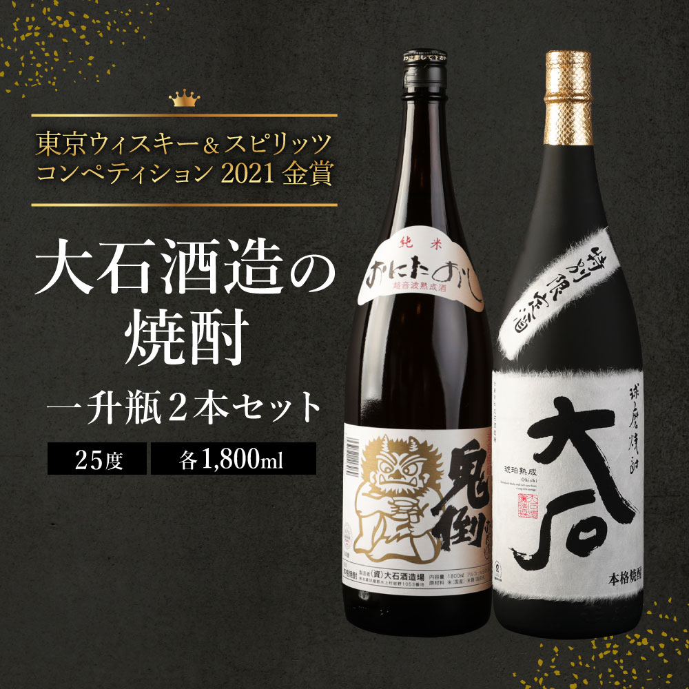 【ふるさと納税】大石酒造の米焼酎 一升瓶 2本セット 2種類 1800ml 合計3600ml 22000円 2万2000円 飲み比べ セット お酒 酒 米焼酎 焼酎 米 アルコール 25度 大石 鬼倒超音波熟成 水上村 国産 お歳暮 送料無料 サムネイル2