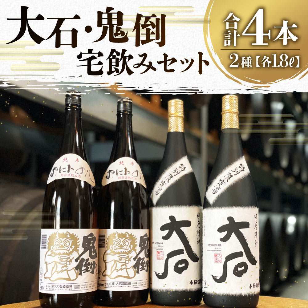 【ふるさと納税】大石・鬼倒 宅飲みセット 2種 1,800ml 各2本 合計7,200ml お酒 酒 焼酎 飲み比べ セット 米 アルコール 25度 大石 鬼倒 金賞 瓶 飲料 熊本県産 国産 送料無料 サムネイル2