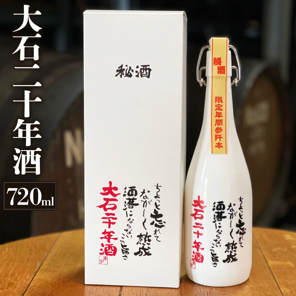 大石二十年酒 720ml 1本 お酒 酒 焼酎 米 アルコール 38度 大石 瓶 飲料 熊本県産 国産 送料無料
