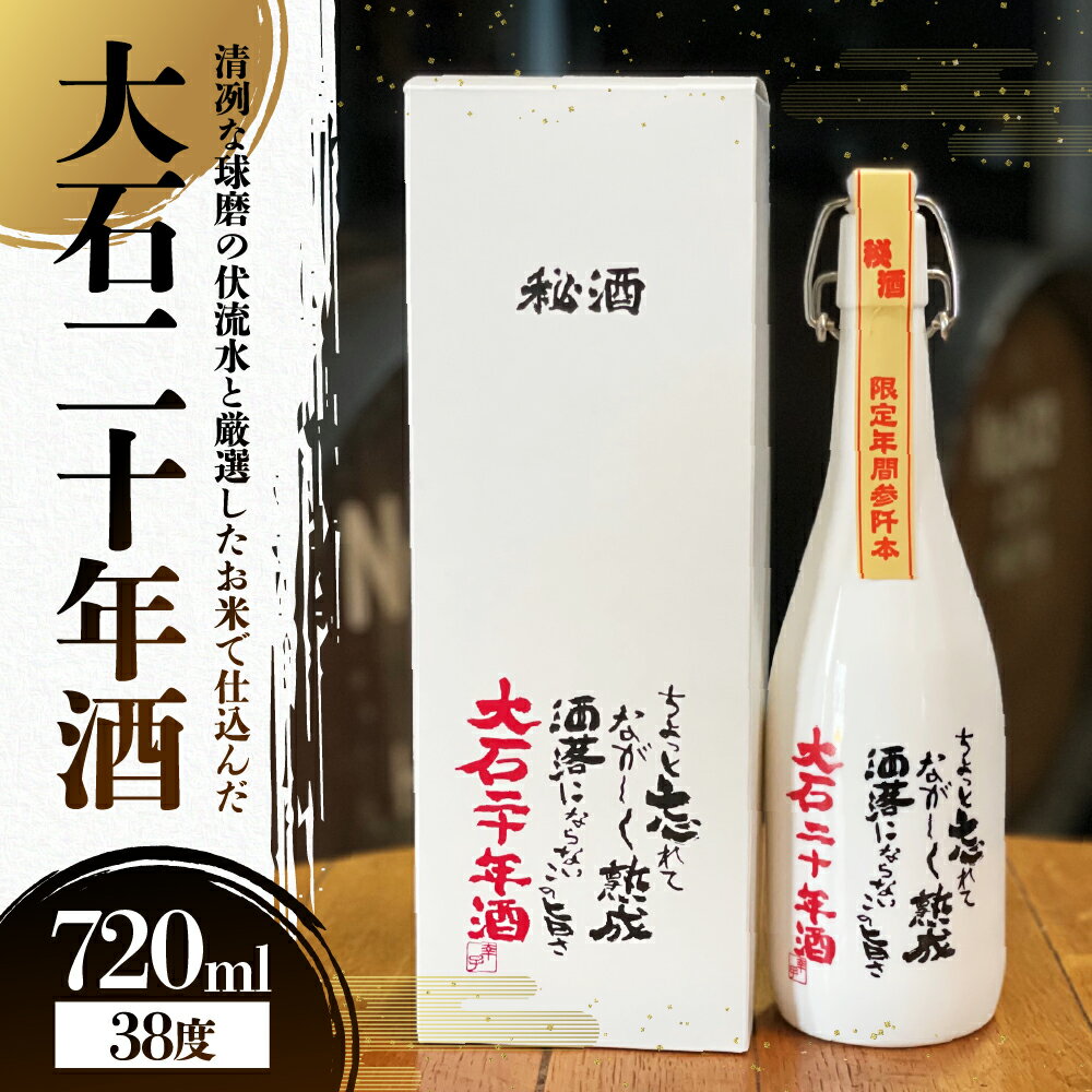 【ふるさと納税】大石二十年酒 720ml 1本 お酒 酒 焼酎 米 アルコール 38度 大石 瓶 飲料 熊本県産 国産 送料無料 サムネイル2