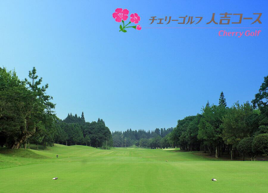 【ふるさと納税】ゴルフ割引券 相良村 プレイ割引券 1枚 3,000円分 ゴルフ チェリーゴルフ人吉コース 熊本 人吉 送料無料 楽天スーパーSALE 9月開催 サムネイル2