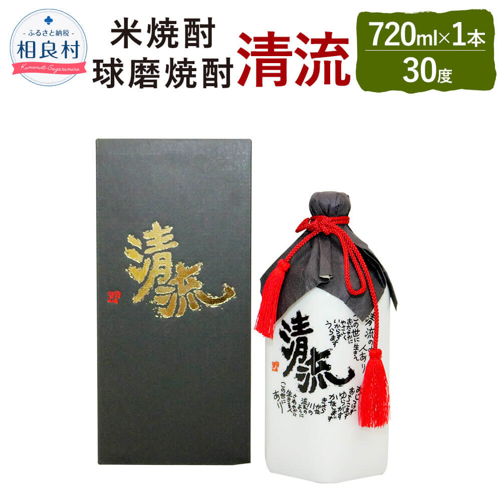 清流 30度 720ml 米焼酎 球磨焼酎 焼酎 お酒 アルコール 福田酒造 送料無料